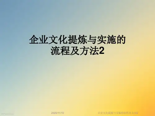 企业文化提炼与实施的流程及方法2