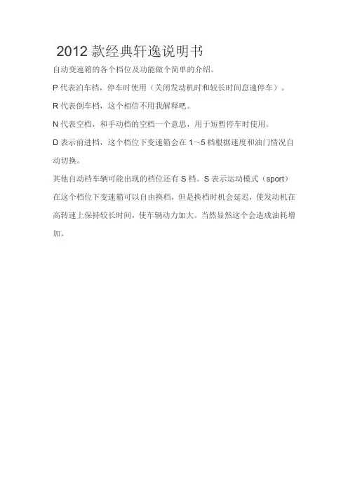 2012款经典轩逸说明书