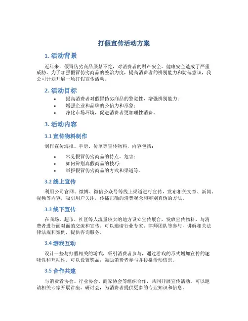 打假宣传活动方案