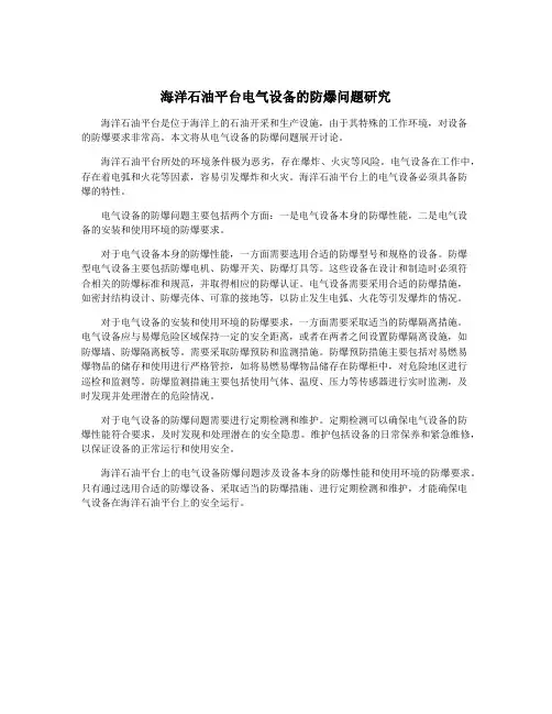 海洋石油平台电气设备的防爆问题研究