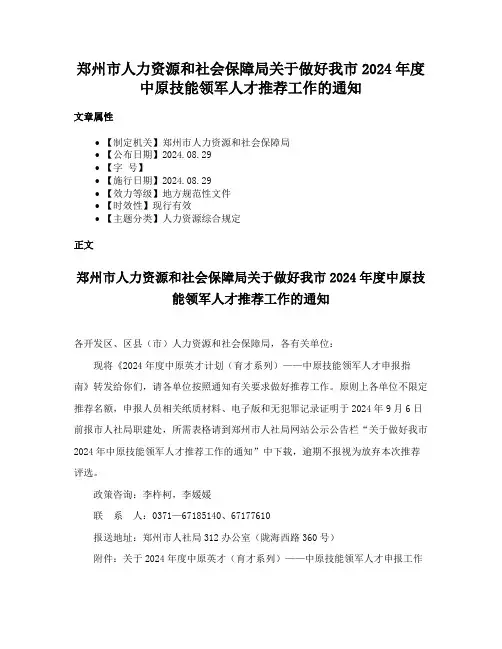 郑州市人力资源和社会保障局关于做好我市2024年度中原技能领军人才推荐工作的通知