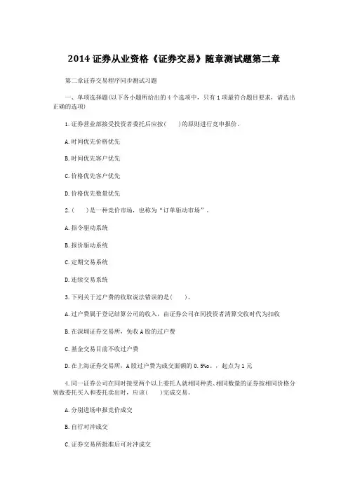 2014证券从业资格《证券交易》随章测试题第二章