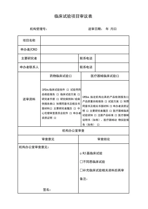 临床试验项目审议表