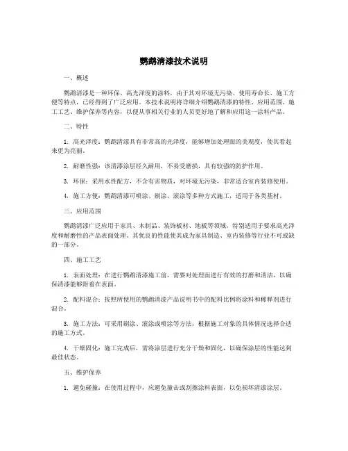 鹦鹉清漆技术说明