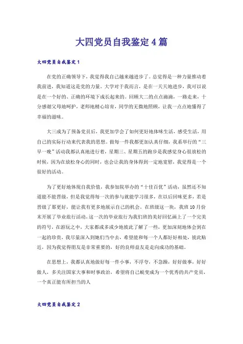 大四党员自我鉴定4篇