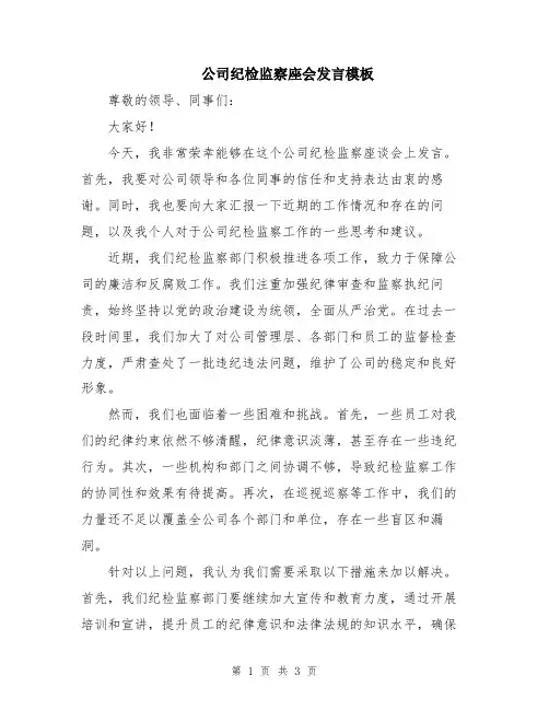 公司纪检监察座会发言模板