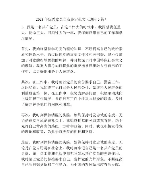 2023年优秀党员自我鉴定范文(通用5篇)