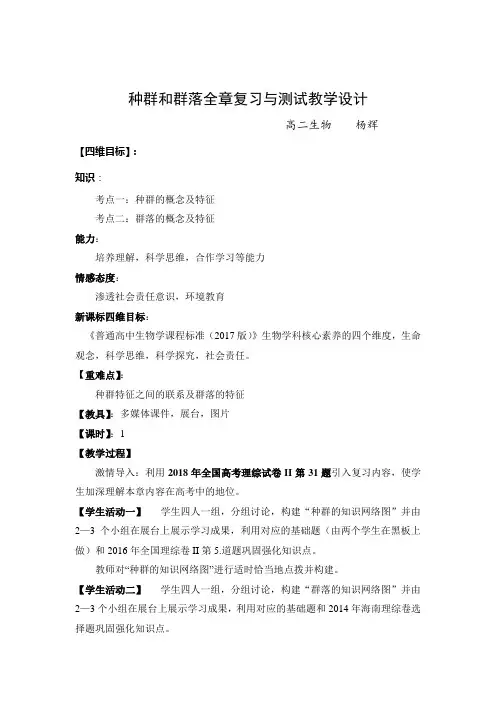 种群和群落全章复习与测试教学设计