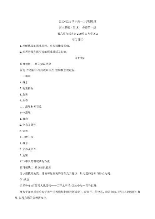 2020-2021学年高一上学期地理 人教版(2019) 必修第一册 6.2 地质灾害学案2