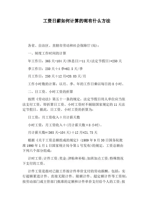 工资日薪如何计算的呢有什么方法