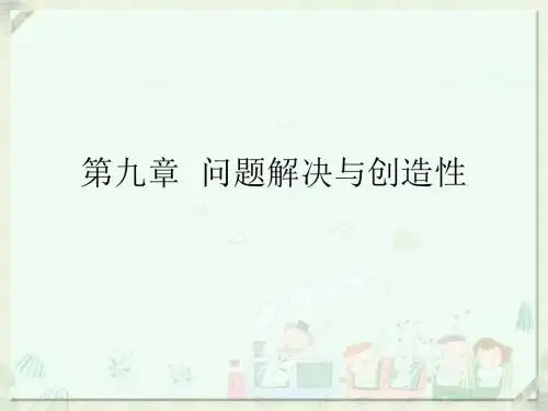 教育心理学第九章 问题解决与创造性