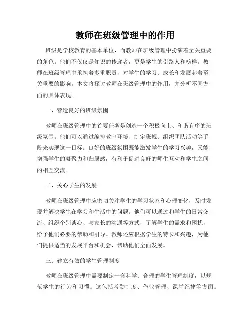 教师在班级管理中的作用