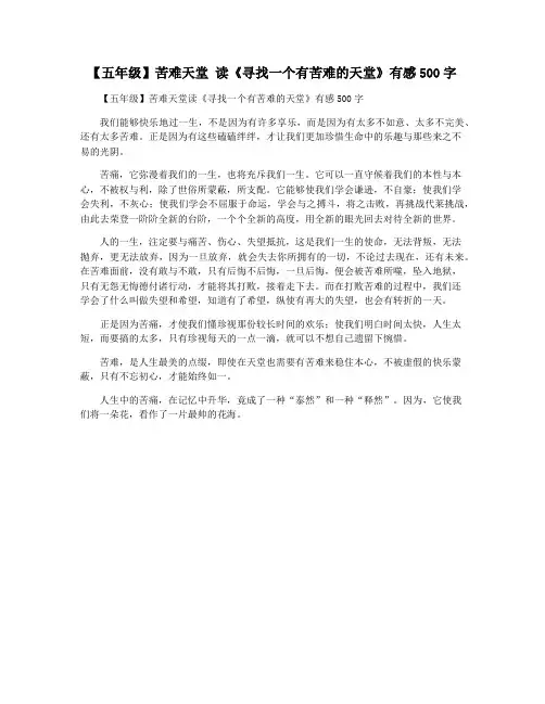 【五年级】苦难天堂 读《寻找一个有苦难的天堂》有感500字