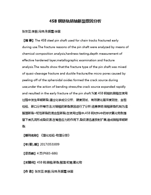 45B钢链轨销轴断裂原因分析