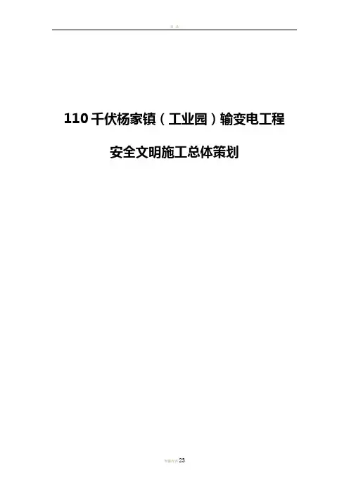 安全文明施工总体措施概念设计纲要(