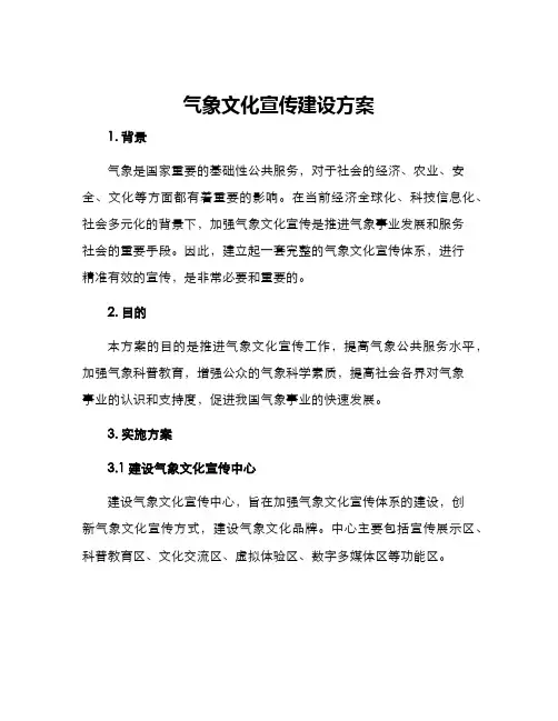 气象文化宣传建设方案