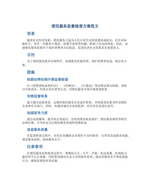 便民服务监督检查方案范文