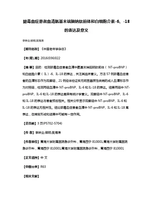 脓毒血症患者血清氨基末端脑钠肽前体和白细胞介素-6、-18的表达及意义