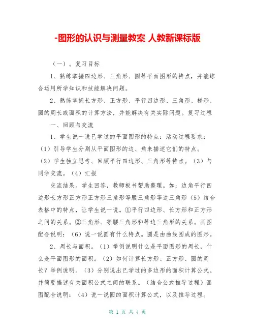 -图形的认识与测量教案 人教新课标版