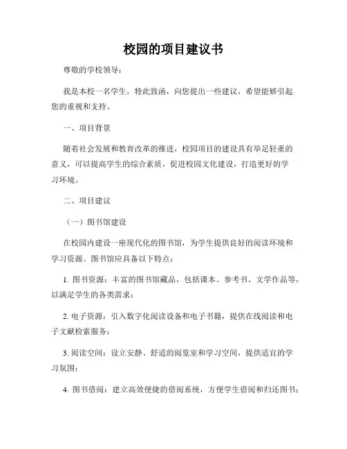 校园的项目建议书