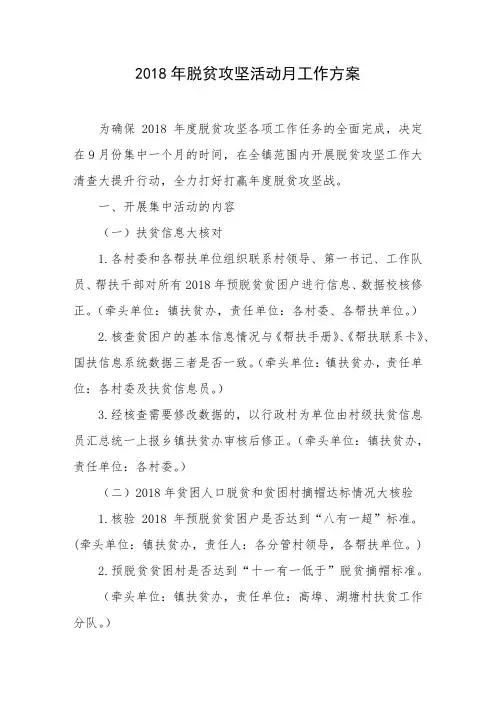 2018年脱贫攻坚活动月工作方案