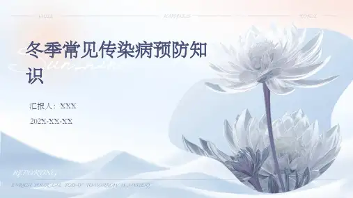 冬季常见传染病预防知识ppt课件