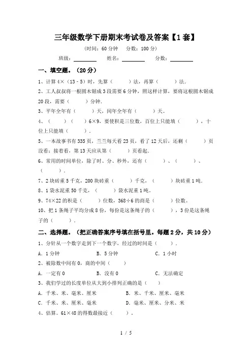三年级数学下册期末考试卷及答案【1套】