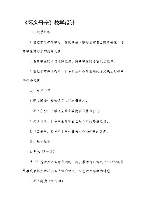 《怀念母亲》教学设计