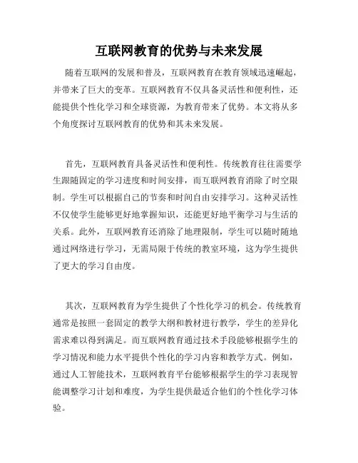 互联网教育的优势与未来发展