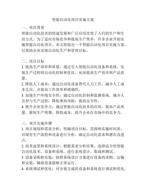 智能自动化项目实施方案