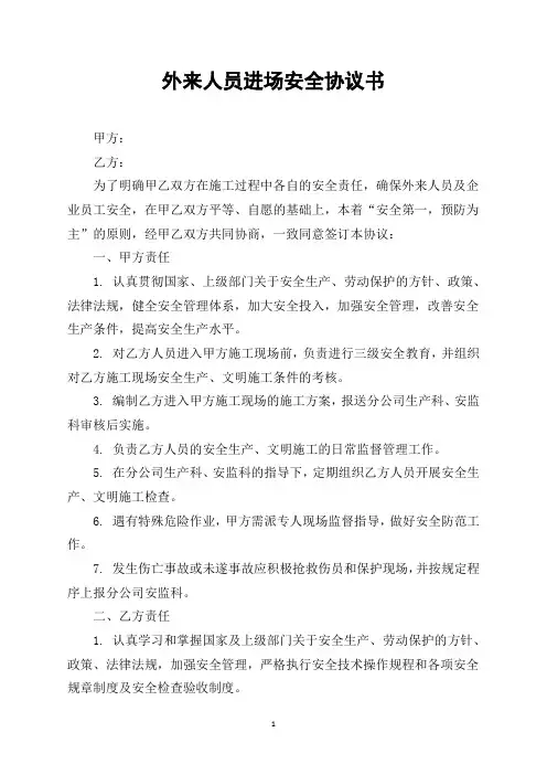 外来人员进场安全协议书