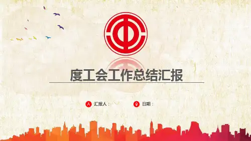 工会工作总结汇报PPT课件