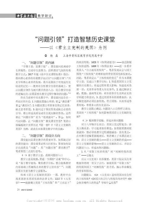 “问题引领”打造智慧历史课堂——以《君主立宪制的英国》为例