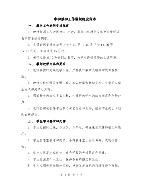 中学教学工作常规制度范本