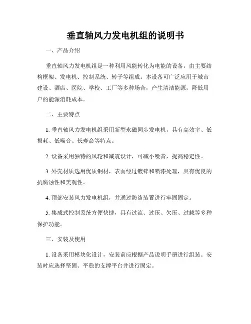垂直轴风力发电机组的说明书
