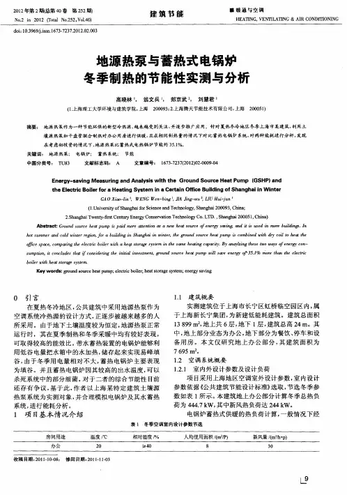地源热泵与蓄热式电锅炉冬季制热的节能性实测与分析