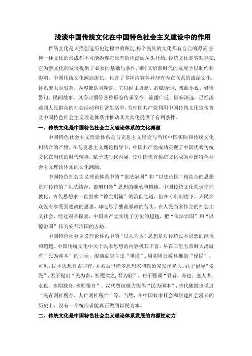 浅谈中国传统文化在中国特色社会主义建设中的作用