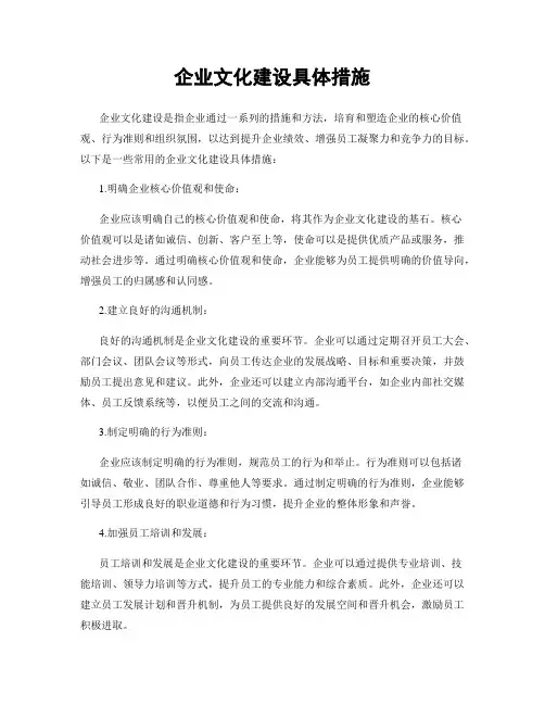 企业文化建设具体措施