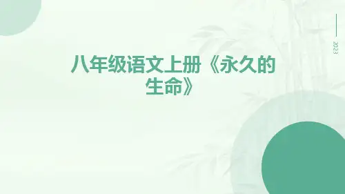 八年级语文上册《永久的生命》ppt人教版