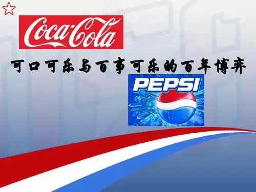 可口可乐与百事可乐的百年博弈