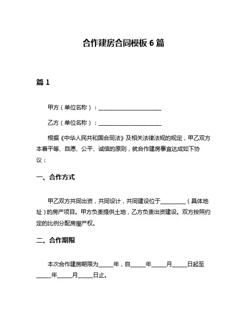 合作建房合同模板6篇