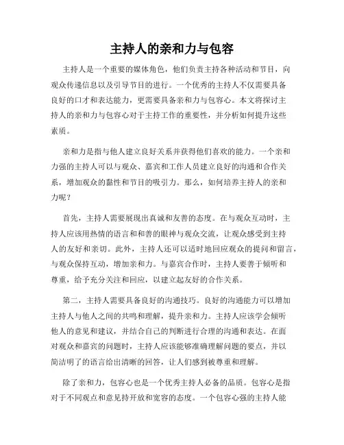 主持人的亲和力与包容