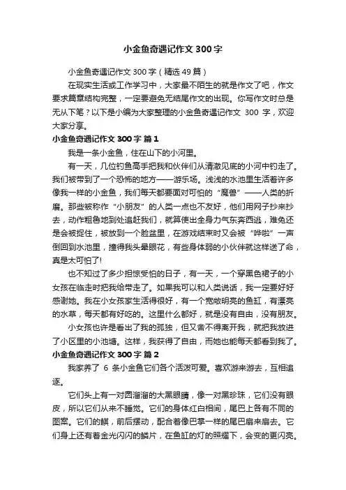 小金鱼奇遇记作文300字（精选49篇）