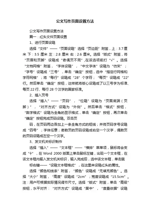 公文写作页面设置方法