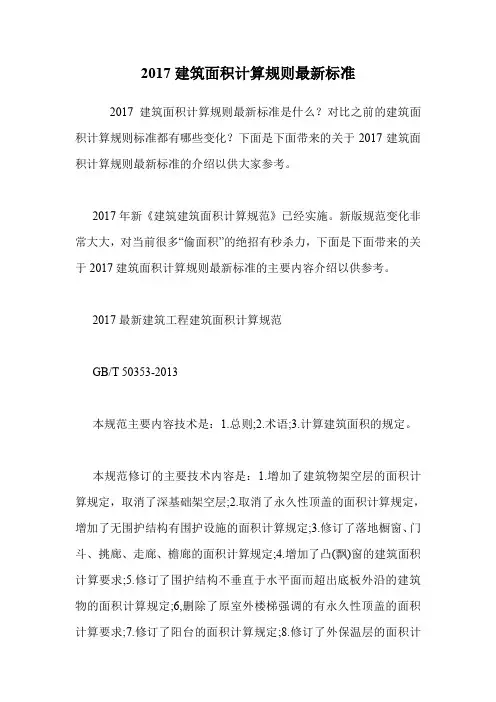 2017建筑面积计算规则最新标准.doc