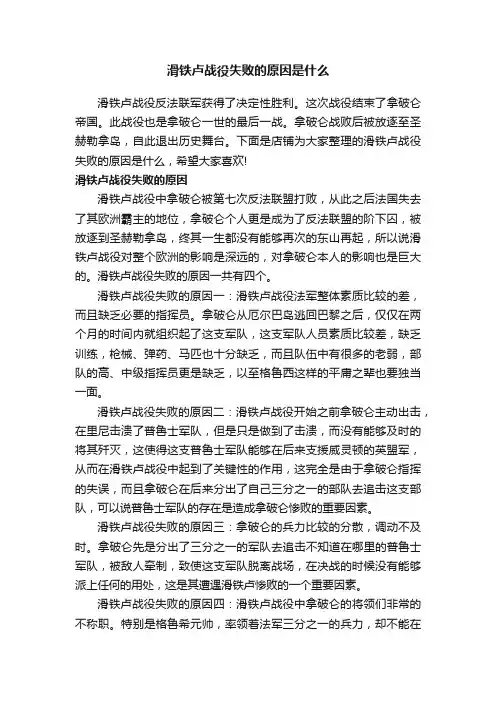 滑铁卢战役失败的原因是什么
