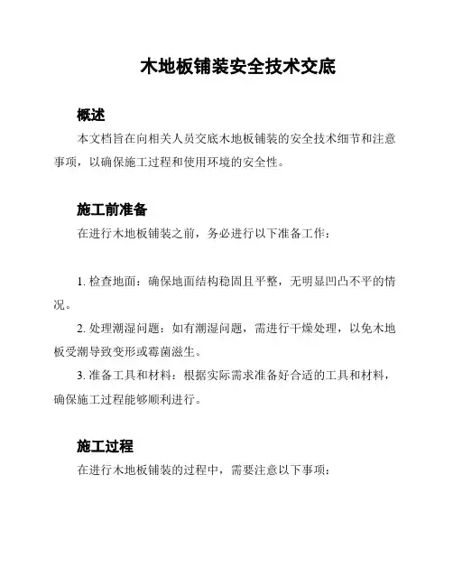 木地板铺装安全技术交底