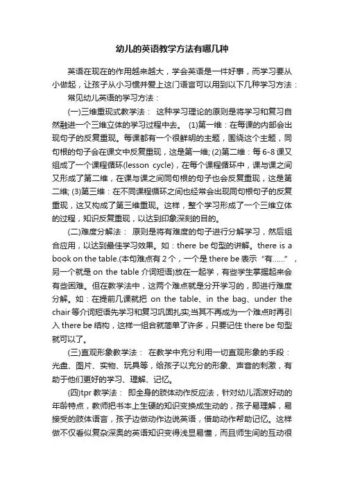 幼儿的英语教学方法有哪几种