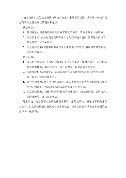 商务英语专业就业现状及解决对策