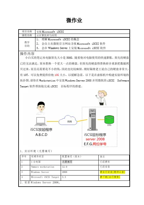 情景2任务2 微作业-安装Microsoft iSCSI[2页]